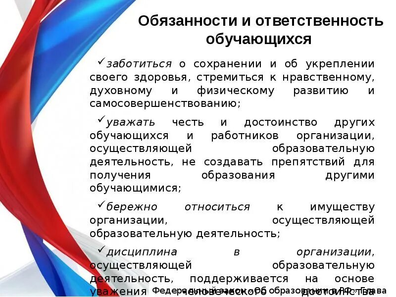 Обязанности и ответственность обучающихся. Ответственность обучающихся закон об образовании