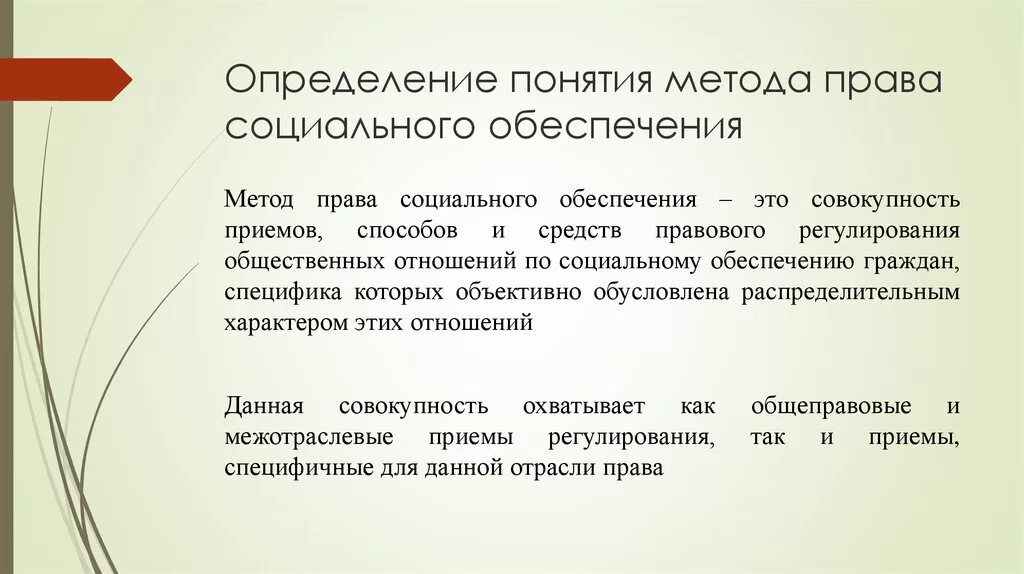 Право соц обеспечения. Понятие предмет метод и система права социального обеспечения. метод права соц обеспечения схема. метод правового регулирования псо. метод правового регулирования права социального обеспечения.