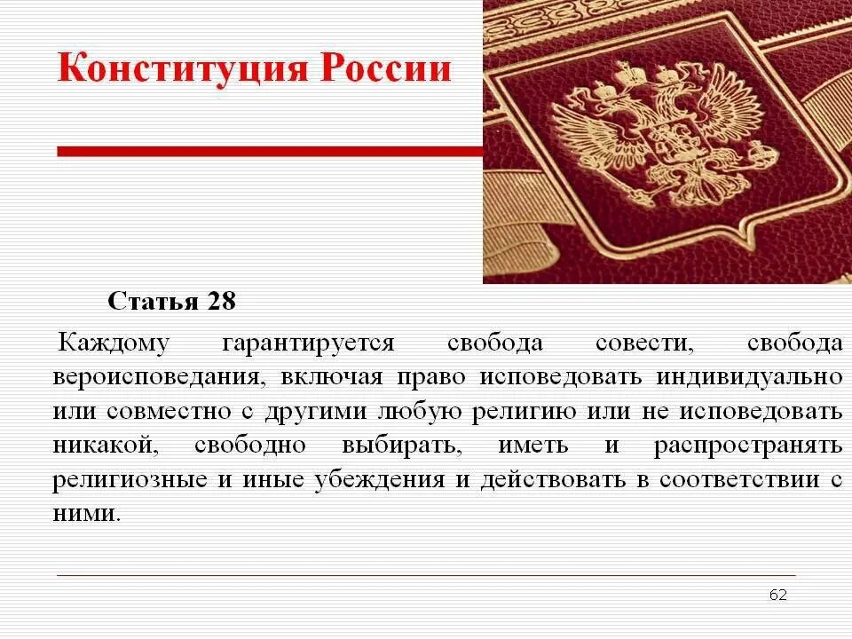 В рф конституционно гарантируется. Ст 28 Конституции РФ. Статьи Конституции о религии. Статьи с вероисповеданием. Статья 28.