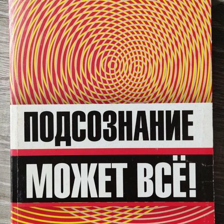 Читать книгу подсознание может все джон. Подсознание может все. Джон Кехо подсознание может. Подзсознание может всё. Подсознание может все!» Джон Кех.