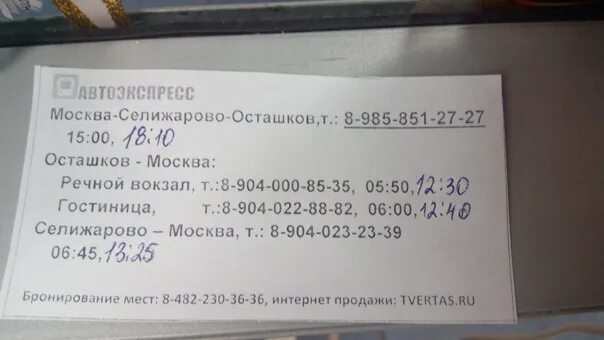 Расписание маршруток тверь осташков