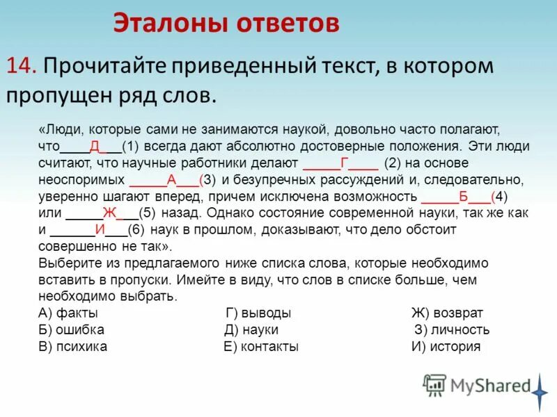 Люди которые сами не занимаются наукой довольно часто полагают что. Эталонный ответ это. Прочитайте приведённый ниже текст в котором пропущен ряд слов. Эталон ответов. Также как в прошлом году