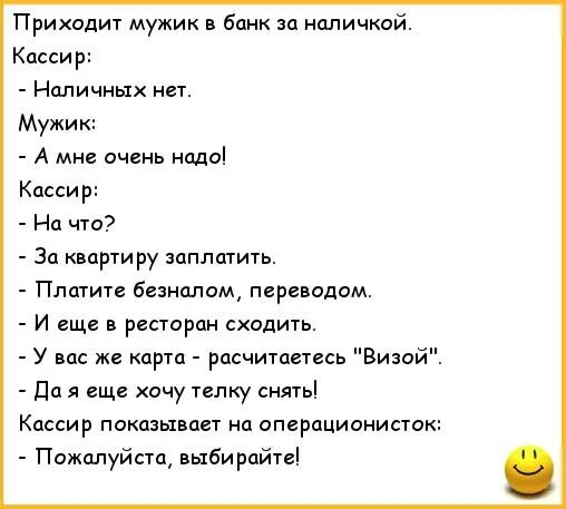 Анекдот про банк. Анекдоты про банки. Анекдоты про банк самые смешные. Анекдоты на банковскую тему. Пришла к парням одна