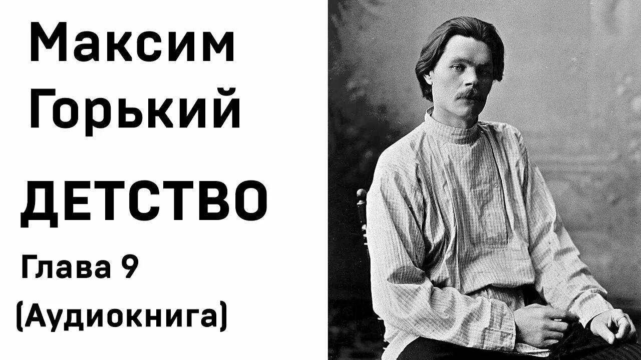 Горький детство 3 глава слушать