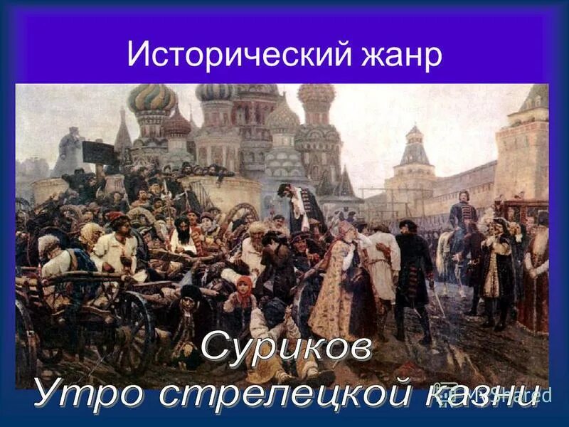 суриков василий иванович исторический жанр. исторические жанры сурикова. в и суриков серебряный век. исторические жанры сурикова. василий суриков полотна исторического жанра.