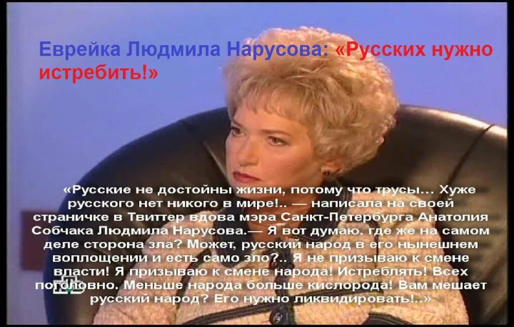 Людей нужно уничтожать. Нарусова о русских. Высказывания Нарусовой о русских.