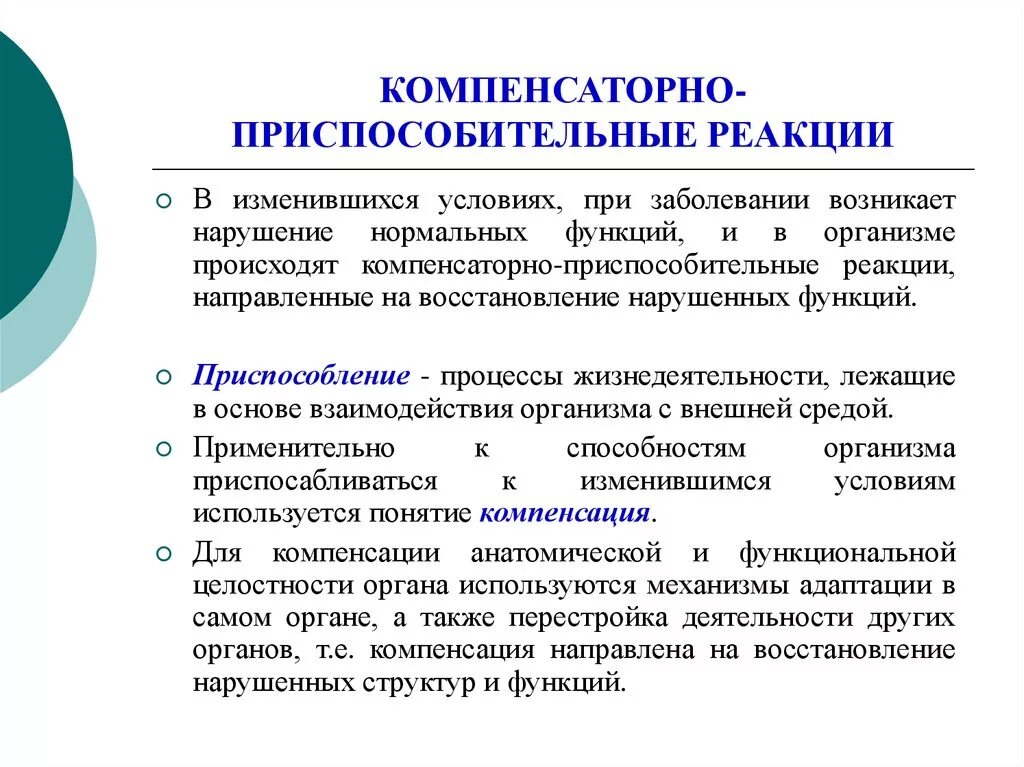 Механизмы компенсаторно-приспособительных реакций таблица. Назовите механизмы компенсаторно-приспособительных реакций.. Механизмы и стадии развития компенсаторно-приспособительных реакций. Стадии компенсаторно приспособительных реакций патология. Адаптивная реакция организма