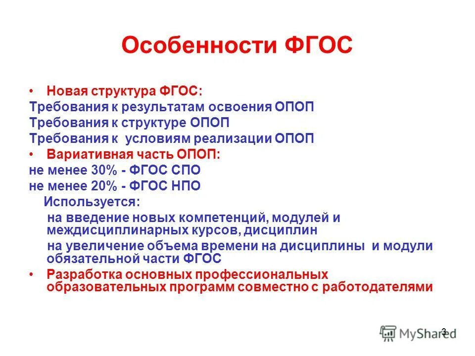 Фгос ооо по математике. ФГОС третьего поколения 2022. Характеристика разделов ФГОС СПО. Структура ФГОС третьего поколения. Особенности ФГОС СПО.