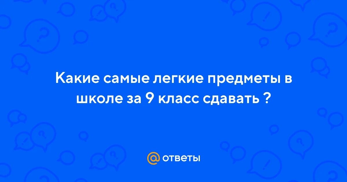Простые предметы для сдачи огэ. Леглегкие предметы для задачи огэ. Уровень сложности егэ по предметам. Предметы для сдачи огэ. Самый лёгкий предмет в школе.