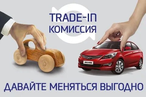 Лета трейд ин