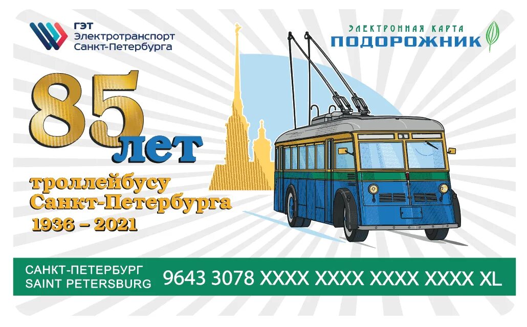 Новые станции метро питера с 2024 года. Стоимость метро по подорожнику. Оплата в общественном транспорте. Транспортная карта питера подорожник. Стоимость проезда по подорожнику.