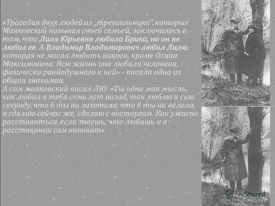 Маяковский любил лилю брик. Лиличка маяковский. Маяковский марк тишман, юля паршута. Маяковский о любви,сердце. "люблю".