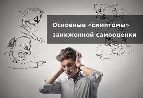 Человек с низкой самооценкой