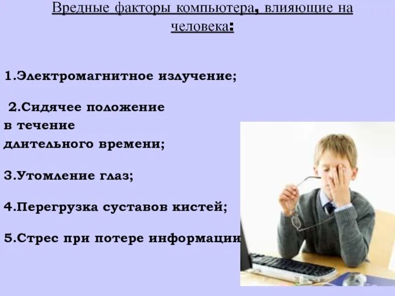 Работать в течении длительного времени. Вредные факторы компьютера. Вредные факторы для человека. Вредные факторы от компьютера. Факторы вредного воздействия компьютера.