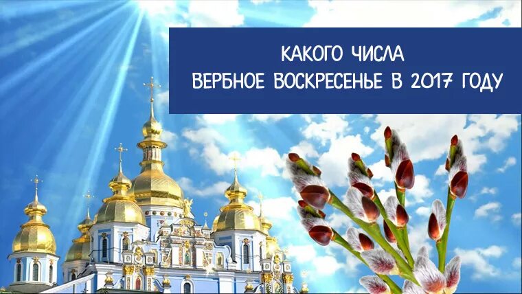 Какого числа вербная неделя. Какие какого числа вербное число. вербное воскресенье и пасха в 2025 году какого числа. когда у нас какого числа будет вербное воскресенье и благовещение.