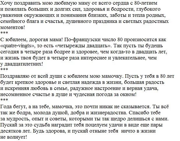 Поздравление с 80 летием маме. Поздравление с юбилеем 80 маме. Поздравление с юбилеем мамочке 80. Маме 80 лет поздравление от дочери.