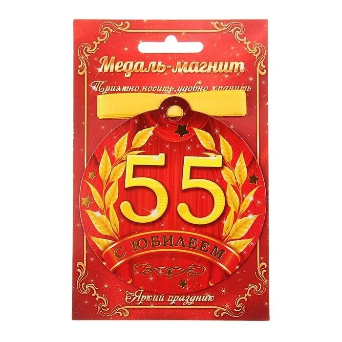 Бирка 55 55. Медаль 55 лет. Медаль 55 лет мужчине. Медаль на юбилей 55 лет мужчине. Медаль юбилярше 55 лет.