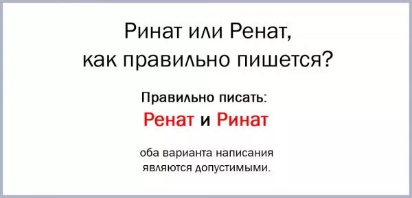 Как правильно ренат