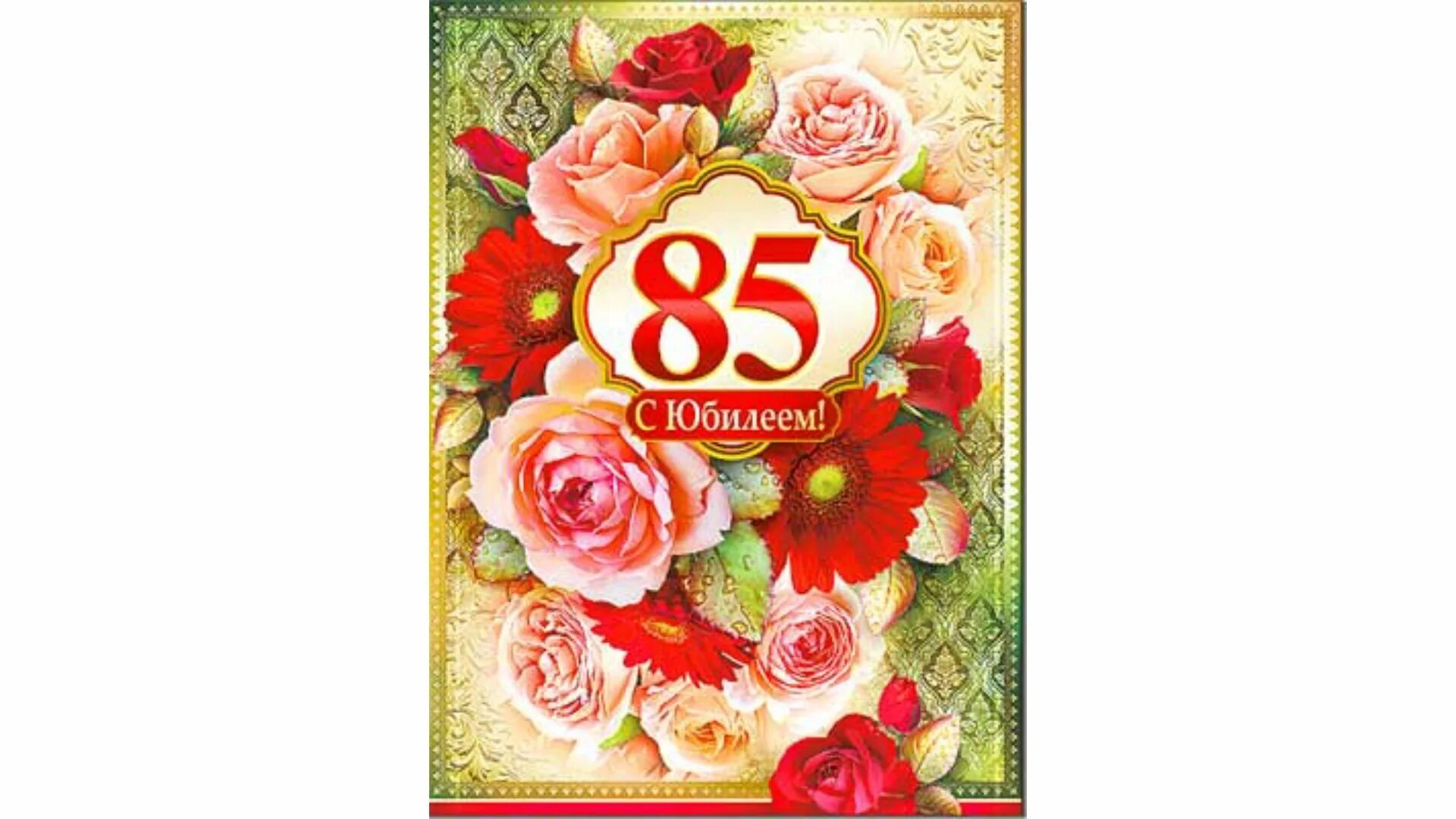 Открытка с юбилеем 85 мужчине