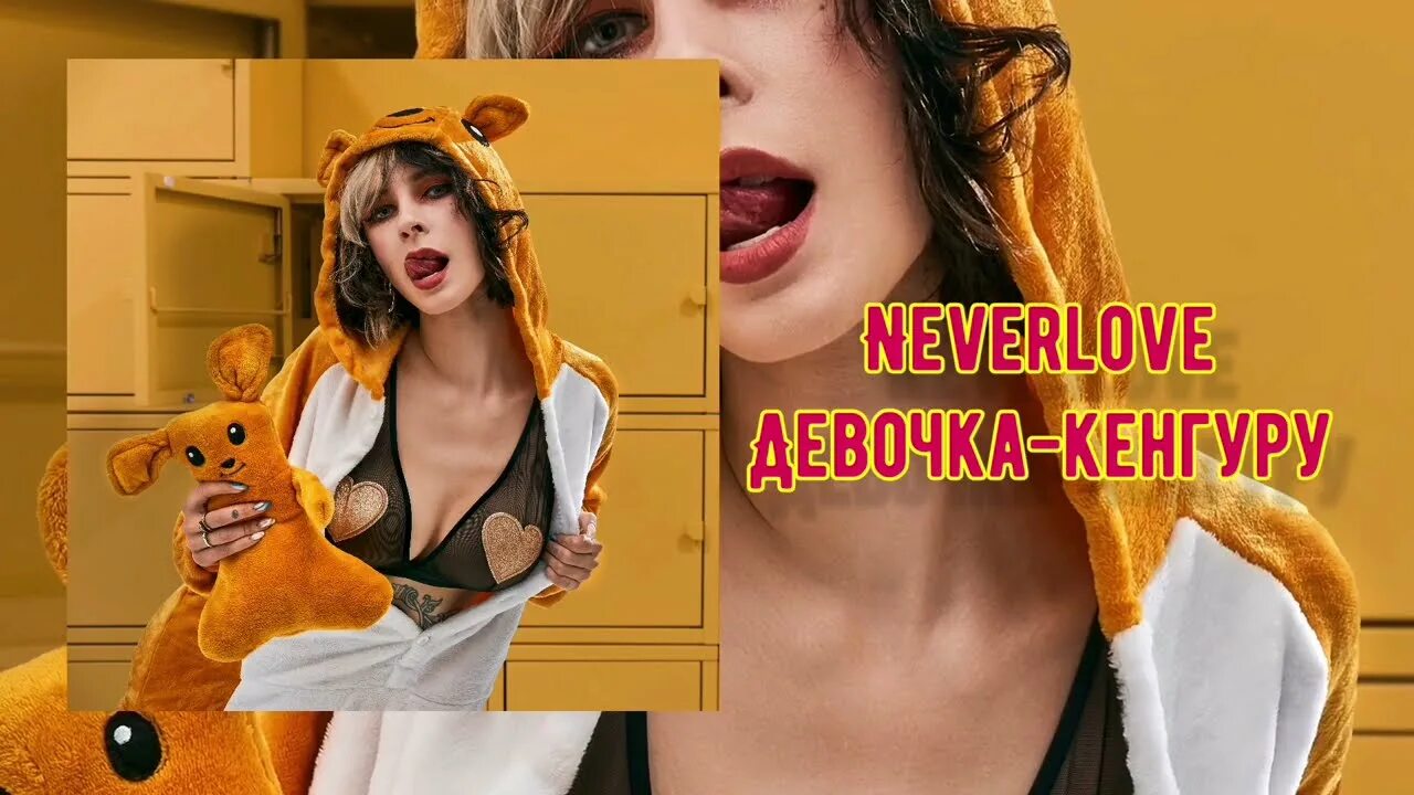 Neverlove все песни. Девочка кенгуру. Девочка-кенгуру never. Девушка и кенгуру. Неверлов кенгуру.