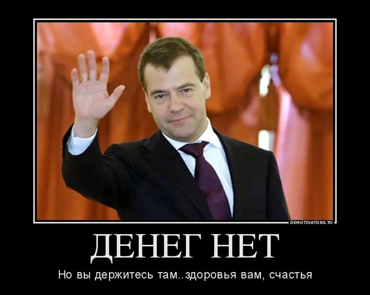 В бюджетах денег нет. Денег нет но вы держитесь. денег нет но вы там держитесь. денег нет но вы держитесь медведев. денег нет но вы.