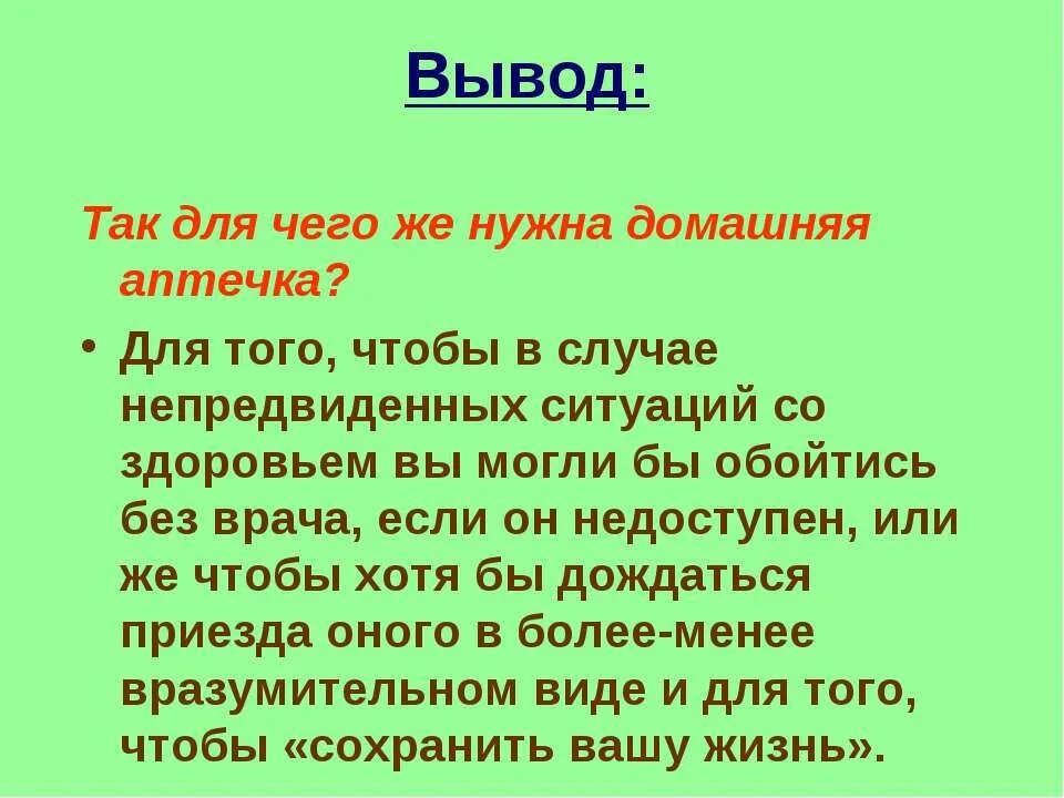 Домашняя аптечка выводы. Домашняя аптечка презентация. Домашняя аптечка заключение. Доклад на тему домашняя аптечка. Вывод плавно