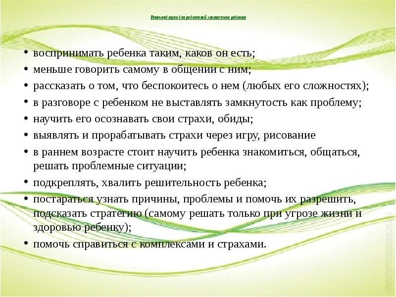 Трудное поведение приемного ребенка его формы и характеристика. Памятка как помочь ребенку преодолеть застенчивость. Консультация для родителей замкнутый ребенок. Адаптация ребенка к детскому саду. Советы родителям застенчивого ребенка.