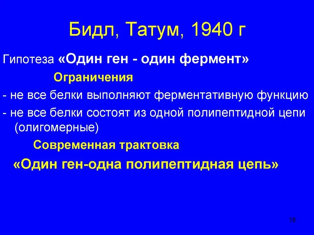 Гипотеза бидла Татума. Правило бидла Татума. Концепция один ген один фермент. Один ген один фермент современная трактовка. 1 ген 1 полипептид