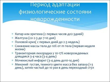 Адаптация новорожденного ребенка