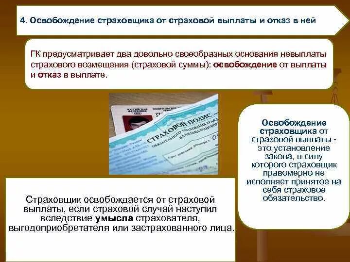 Отказ в выплате страхового возмещения. Основания освобождения страховщика от страховой выплаты. Основания для отказа в выплате страхового возмещения. Освобождение страховщика от выплаты страхового возмещения. Обязательство по страховой выплате