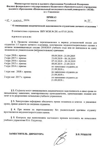 Закрытие академической задолженности. Приказ о ликвидации академической задолженности в школе. Заявление на ликвидацию академической задолженности. Заявление на сдачу академической задолженности. Распоряжение о пересдаче экзамена.