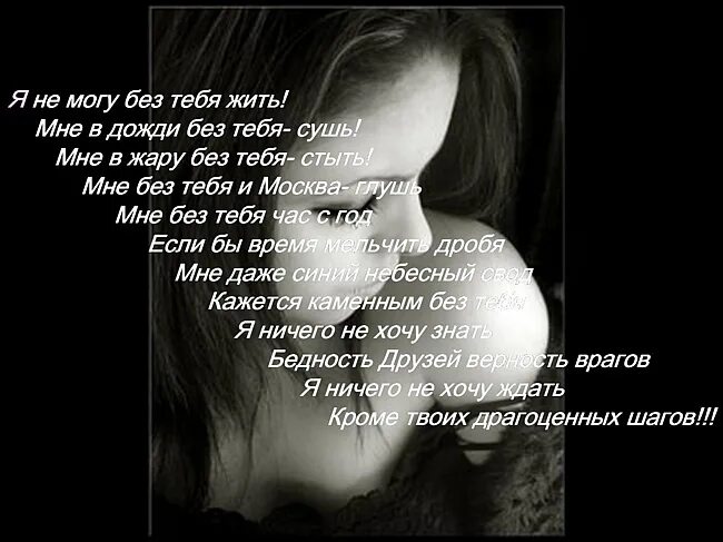 Мне очень трудно без тебя. Мне без тебя так трудно жить. Еще один без тебя. Стих я не могу дышать без тебя. Открытки мне плохо без тебя.
