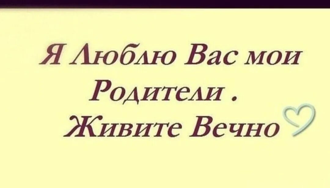 Песня спасибо папе маме. Любимые родители. Родители я вас люблю. Люблю родителей. Мои любимые родители.