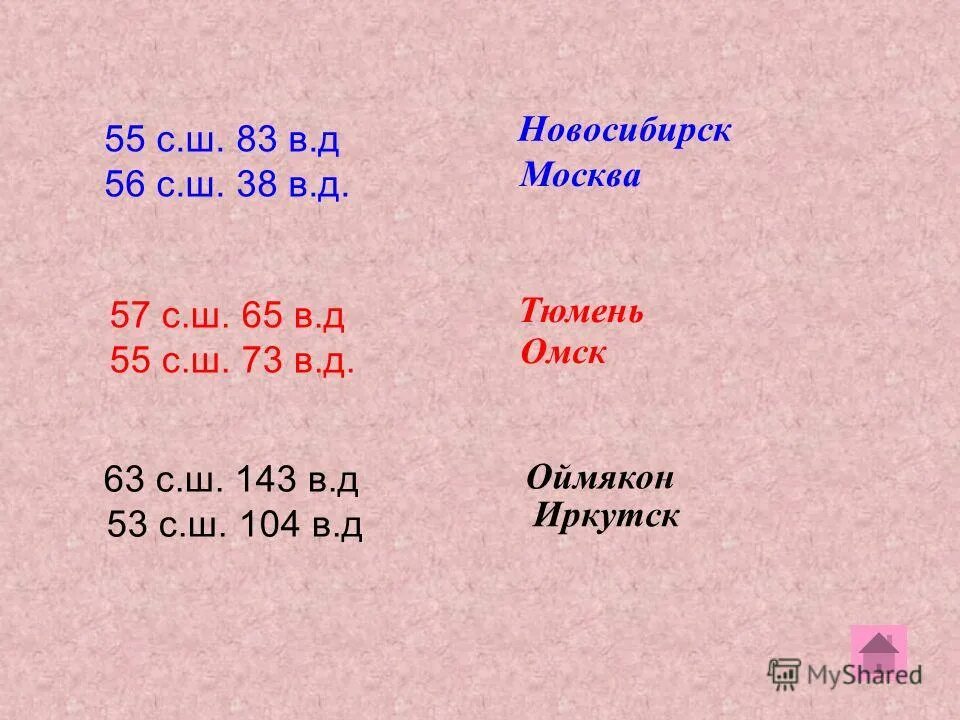 55 с ш 42 в д