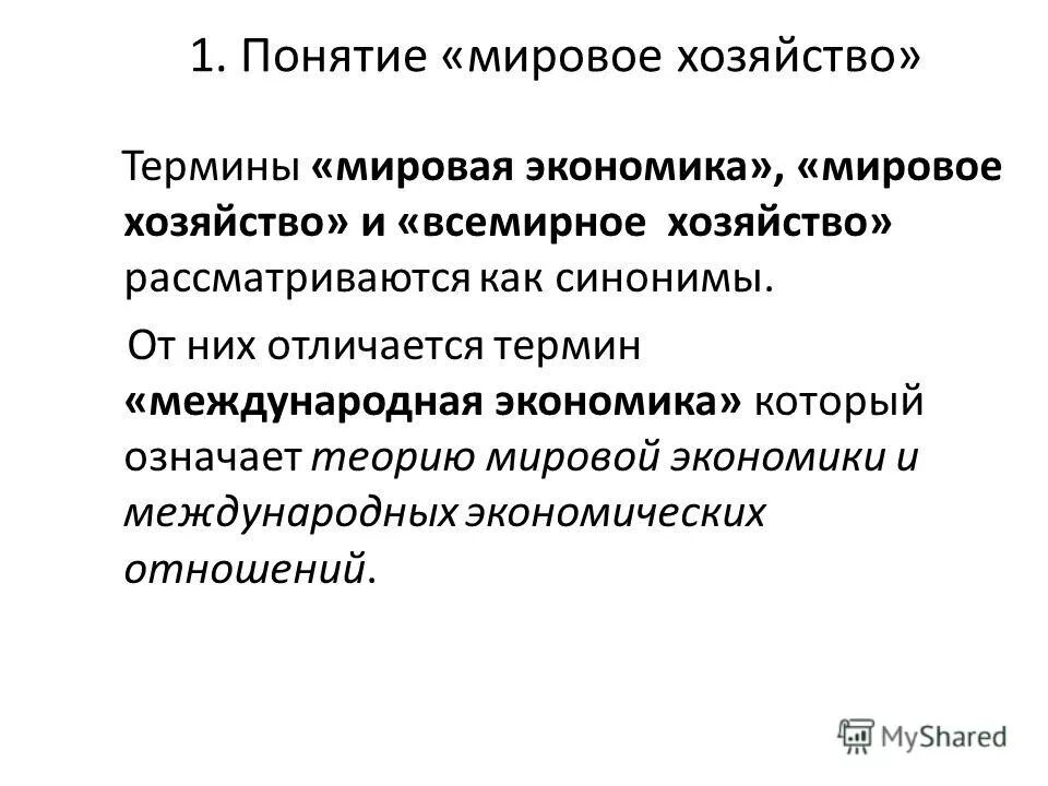 Понятие мировой посредник. Понятие мировой экономики. Мировая экономика термины. Понятие мирового хозяйства. Мировая экономика основные понятия.