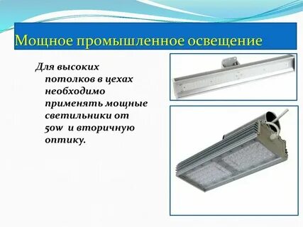 Для выполнения производственного процесса предназначено освещение