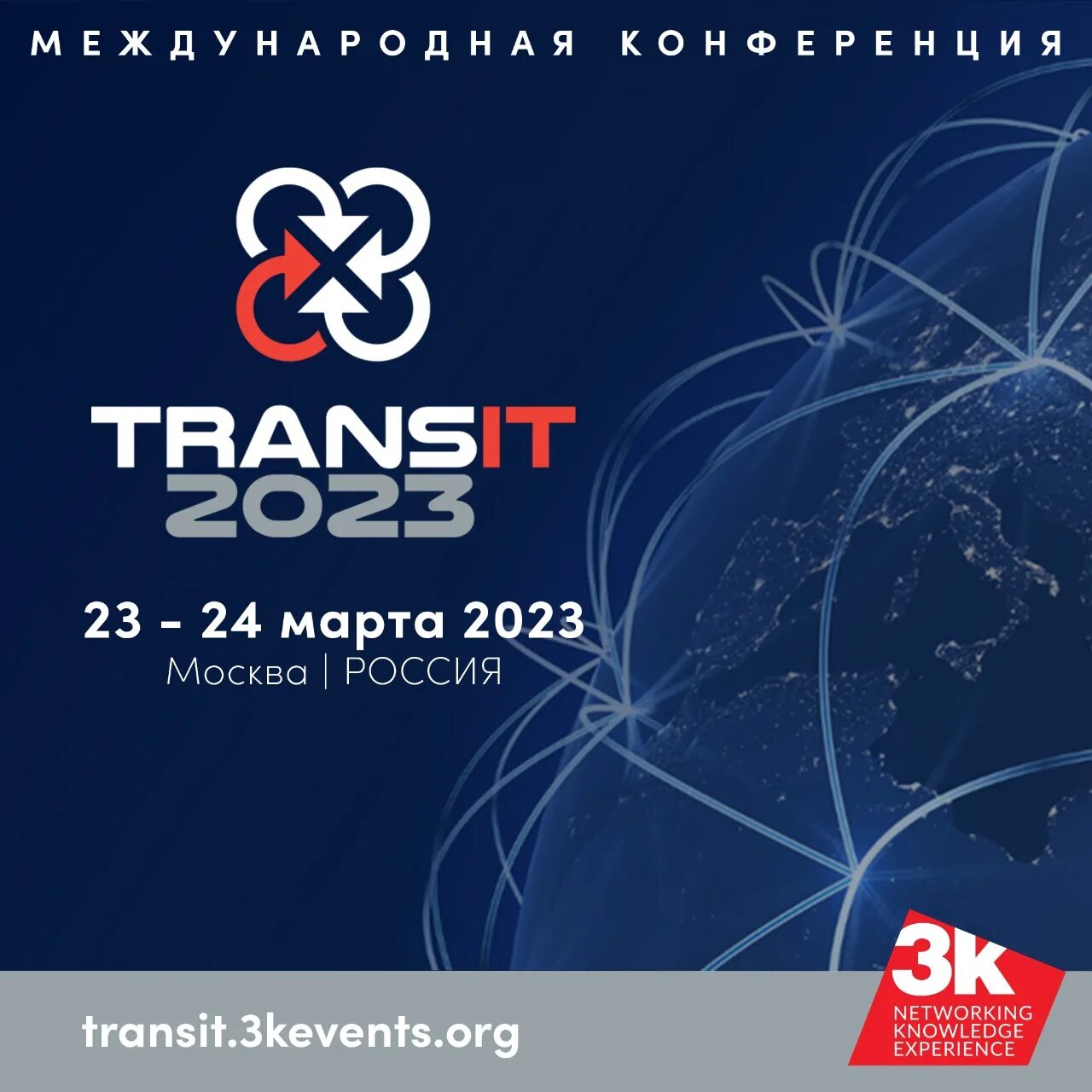 Transit 2023. Конференция Транзит 2023. Транзиты на 2023 год. Конференция 2023,24 года.