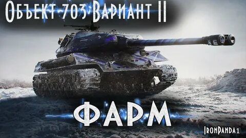 Объект 703 вариант 2 какое оборудование ставить