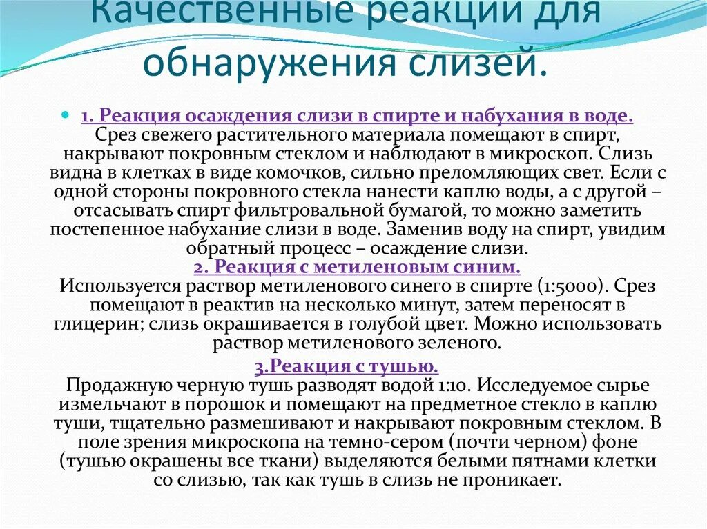 Реакция мокроты. Качественная реакция на крахмал и слизь. Качественные реакции на слизи. Качественные реакции на полисахариды в ЛРС. Реакции осаждения алкалоидов.