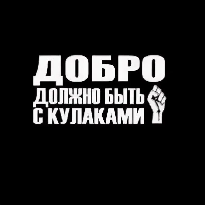 Добро должно быть с кулаками смысл. Добро должно быть с кулаками. добро должно быть с кулаками стихотворение. сумка добро должно быть с кулаками.