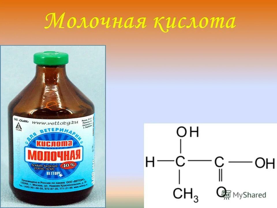 Какую кислоту можно купить. Молочная кислота структурная формула. Молочная кислота ацетоксимолочная кислота. Структура молочной кислоты химическая. Формула молочной кислоты.