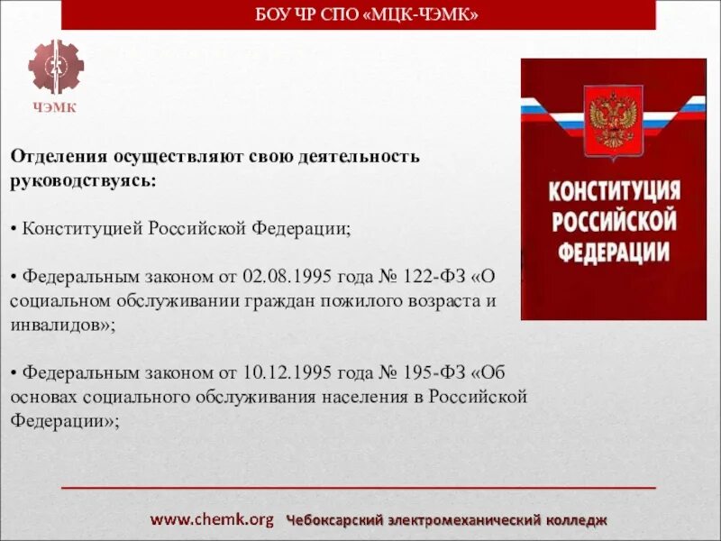 Фз о обслуживании инвалидов. ФЗ 122. ФЗ 122 О социальном обслуживании. ФЗ 122 от 2 августа 1995. 122 ФЗ книга.