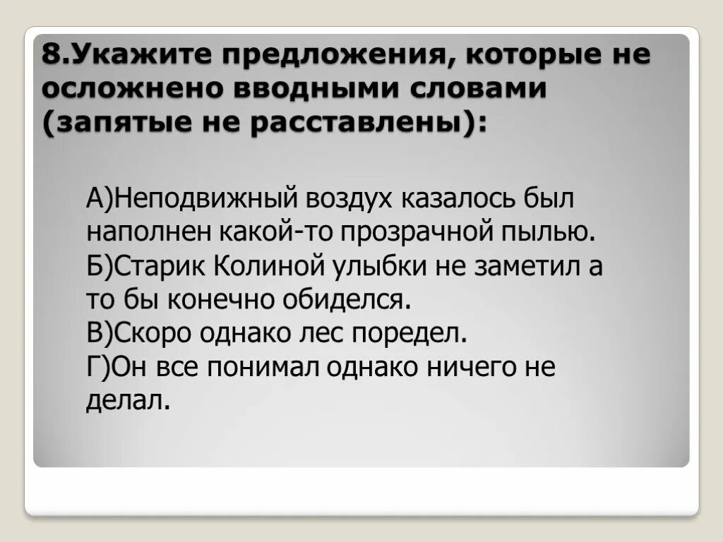 Укажите предложения осложненные вводным словом. Предложения осложненные вводными предложениями. Предложения осложненные вводными словами. Простое предложение осложнённое водным словом. Вводное слово это осложнение предложения.