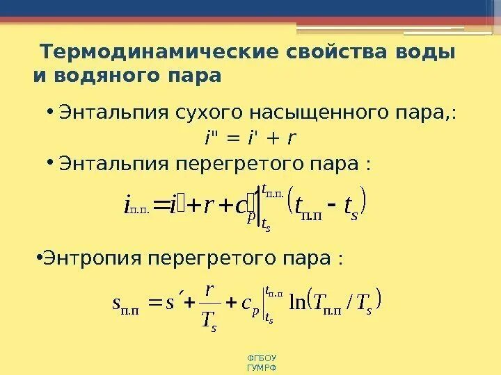 термодинамика пар. термодинамика пар. энтальпия сухого насыщенного пара. термодинамика пар. термодинамика пар.