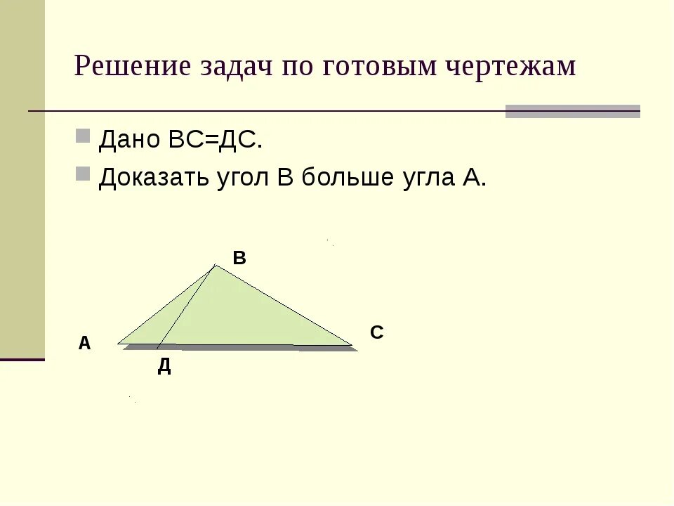 Доказать что угол 1 больше угла 2. Задачи на неравенство треугольника 7 класс. Неравенство треугольника 7 класс задачи по готовым чертежам. Неравенство треугольника 7 класс геометрия задачи. Задача по теме неравенство треугольника.