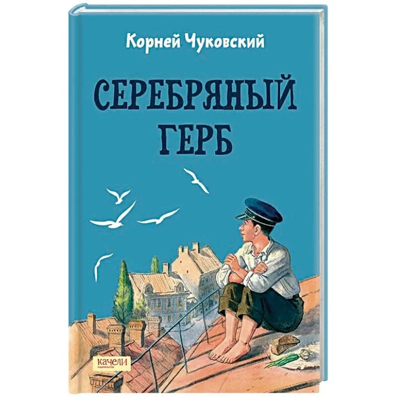 Серебряный герб чуковский содержание. Чуковский к. "серебряный герб". Серебряный герб книга. Серебряный герб Чуковский иллюстрации.