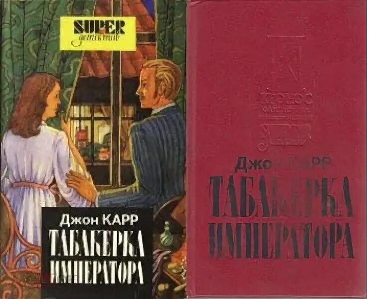 Карр джон аудиокнига. Джон Диксон карр Табакерка императора. Джон Диксон карр Табакерка императора обложки. 2 Джон Диксон карр Табакерка императора. Джон Диксон карр Табакерка императора радиоспектакль.