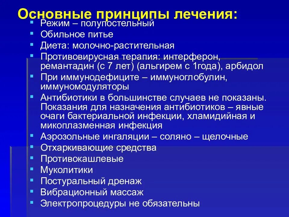 Бронхит лекция. Принципы лечения бронхита у детей. Основные принципы лечения острого бронхита. Принципы противовирусной терапии. Противовирусные при бронхите.