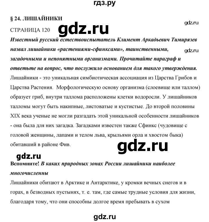 Пересказ биология 5 класс параграф 14. Параграф 24. Биология 5 класс параграф 24.