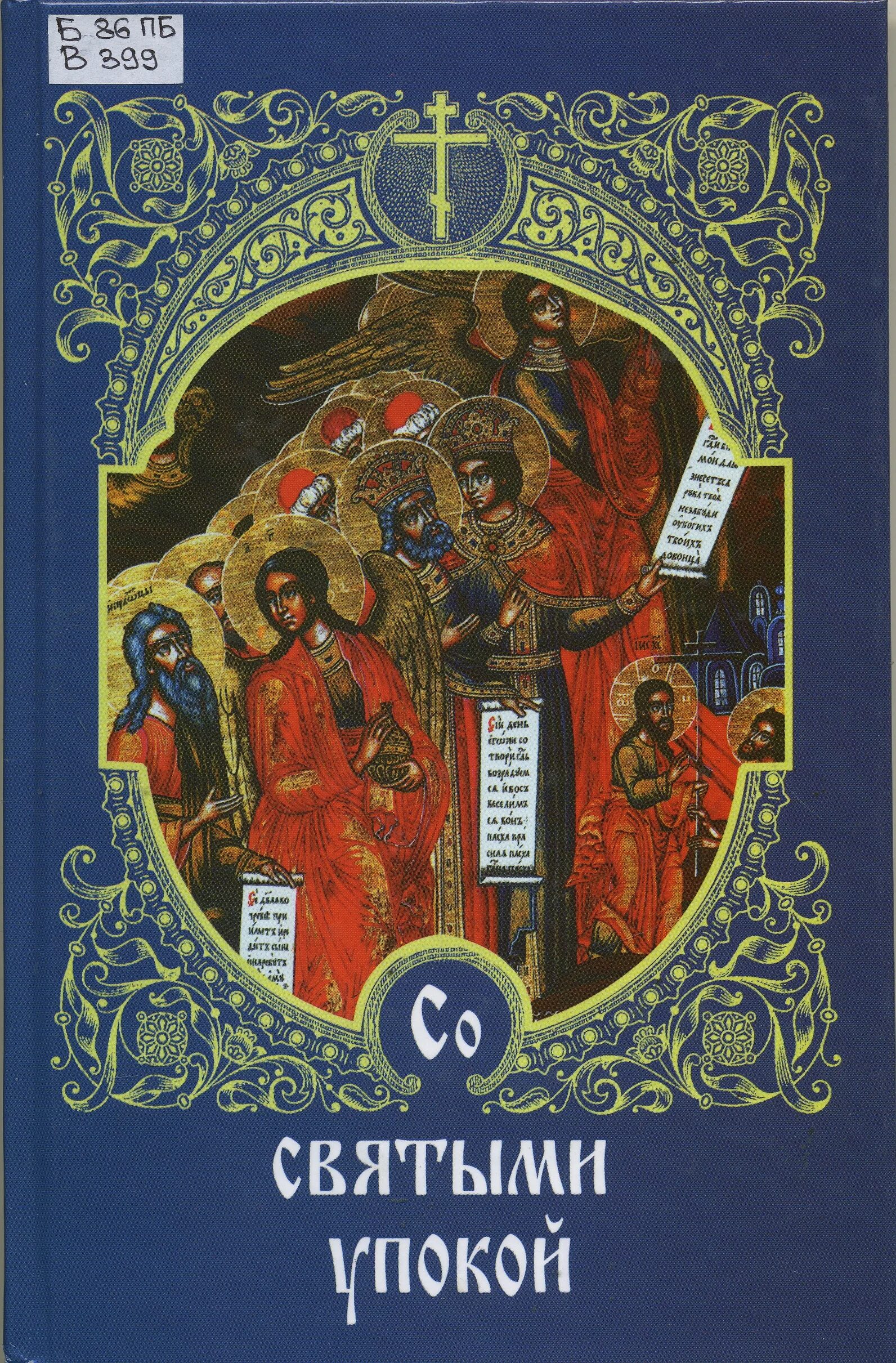 Со святыми упокой христе душу. Вселенская родительская суббота мясопустная богослужения. Родительская суббота открытки. Со святыми упокой христе. Со святыми упокой христе душу.
